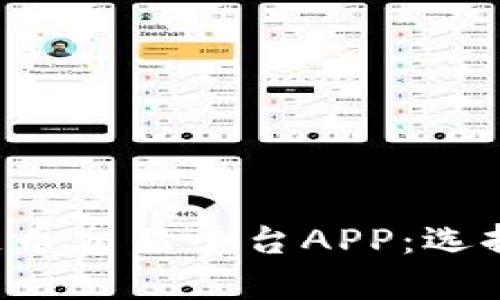 全面解析区块链币交易平台APP：选择、功能与安全性