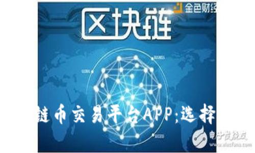 全面解析区块链币交易平台APP：选择、功能与安全性