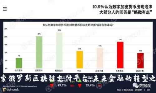 探索俄罗斯区块链支付平台：未来金融的转型之路