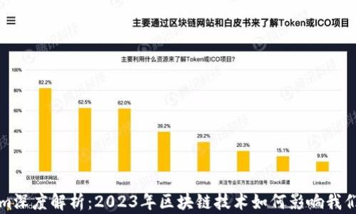 
Tokenim深度解析：2023年区块链技术如何影响我们的生活