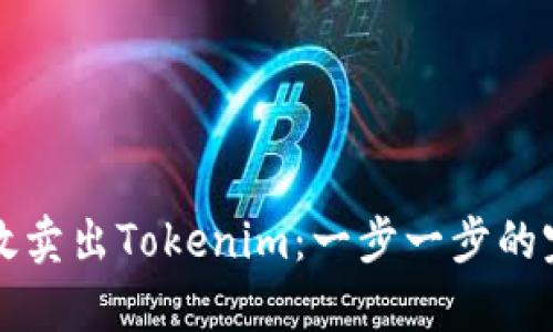 如何有效卖出Tokenim：一步一步的完整指南