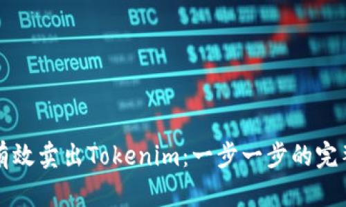 如何有效卖出Tokenim：一步一步的完整指南