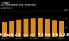 探讨区块链应用 CellETF 平台的安全性及其影响