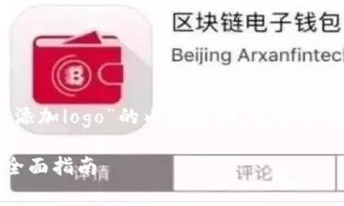 好的，以下是关于“tokenim怎么添加logo”的内容结构，包含标题、关键词、大纲和相关问题介绍。

Tokenim平台上如何添加Logo：全面指南