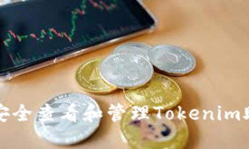 如何安全查看和管理Tokenim助记词