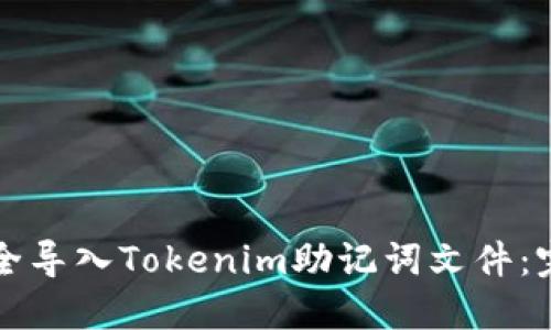 如何安全导入Tokenim助记词文件：完整指南