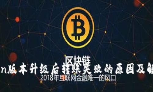 imtoken版本升级后转账失败的原因及解决方案