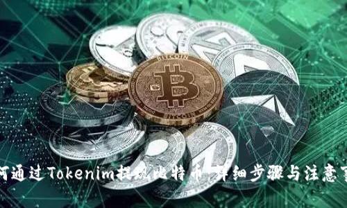 如何通过Tokenim提现比特币：详细步骤与注意事项