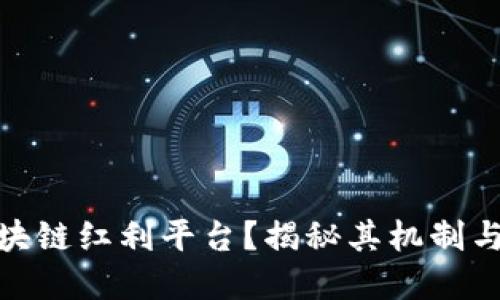 什么是区块链红利平台？揭秘其机制与投资机会