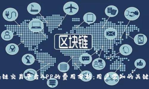 区块链交易平台APP的费用分析：用户需知的关键因素