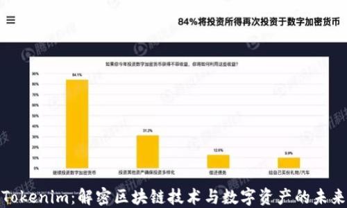 
Tokenim：解密区块链技术与数字资产的未来