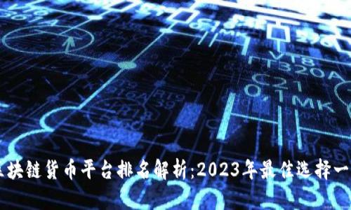 区块链货币平台排名解析：2023年最佳选择一览