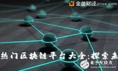 标题 2023年热门区块链平台大全：探索未来的数字