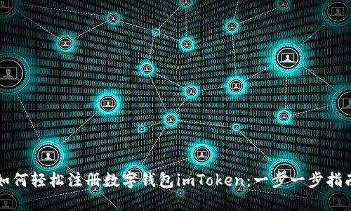 如何轻松注册数字钱包imToken：一步一步指南