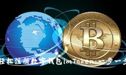 如何轻松注册数字钱包imToken：一步一步指南