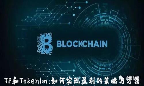 
TP和Tokenim：如何实现盈利的策略与方法