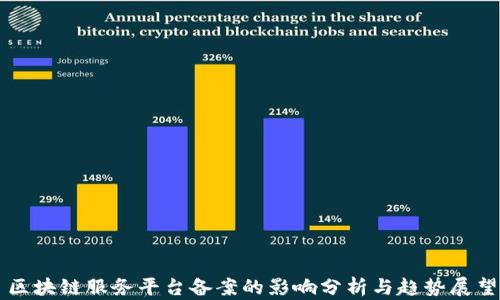 
区块链服务平台备案的影响分析与趋势展望