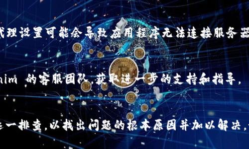 如果您在使用 Tokenim 或其他类似工具时遇到“无法连接服务器”的问题，可以尝试以下步骤来排查和解决：

### 解决步骤

1. **检查网络连接**  
   请确保您的设备已连接到互联网。您可以尝试访问其他网站或服务，以确认网络稳定。

2. **重启应用程序**  
   有时应用程序可能出现暂时性故障。请关闭 Tokenim 应用程序，然后重新打开它。

3. **检查服务器状态**  
   有时候，Tokenim 的服务器可能出现故障或维护。您可以访问官方社交媒体页面或社区，查看是否有相关的公告或问题报告。

4. **更新应用程序**  
   确保您使用的是最新版本的 Tokenim。前往应用商店检查是否有可用更新，并进行更新。

5. **防火墙和安全设置**  
   确保您的防火墙或安全软件没有阻止 Tokenim 访问互联网。您可以尝试暂时禁用防火墙，检查是否能够连接。

6. **重启设备**  
   有时设备的临时问题也可能导致连接问题。重启您的计算机或手机，重新尝试连接。

7. **检查代理设置**  
   如果您使用代理服务器，请确保设置正确。错误的代理设置可能会导致应用程序无法连接服务器。

8. **联系客服**  
   如果以上方法都无法解决问题，您可以联系 Tokenim 的客服团队，获取进一步的支持和指导。

### 总结
遇到“无法连接服务器”的问题时，可以通过以上步骤逐一排查，以找出问题的根本原因并加以解决。如果问题持续存在，建议不要犹豫，及时寻求专业帮助。