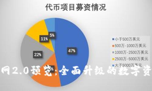 TokenIM官网2.0预览：全面升级的数字资产管理平台