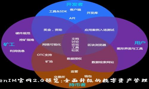 TokenIM官网2.0预览：全面升级的数字资产管理平台