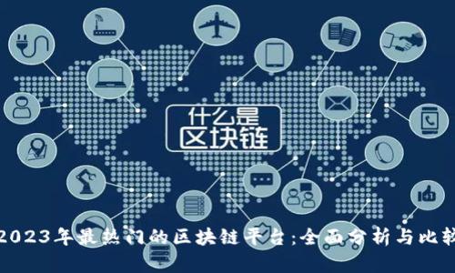 2023年最热门的区块链平台：全面分析与比较