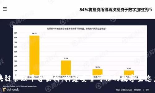 区块链管理平台架构：构建安全可信的数字生态系统