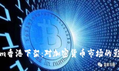 Tokenim香港下架：对加密货币市场的影响分析