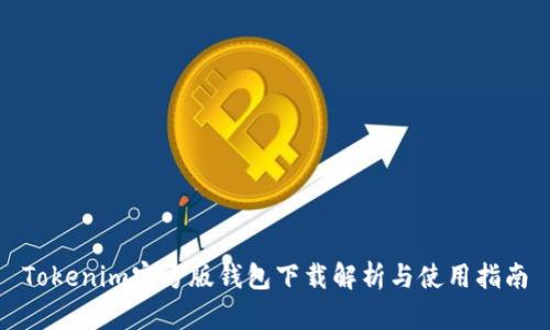 Tokenim官方版钱包下载解析与使用指南