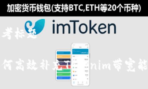 思考标题

如何高效补充Tokenim带宽能量