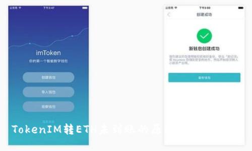 TokenIM转ETH未到账的原因及解决办法