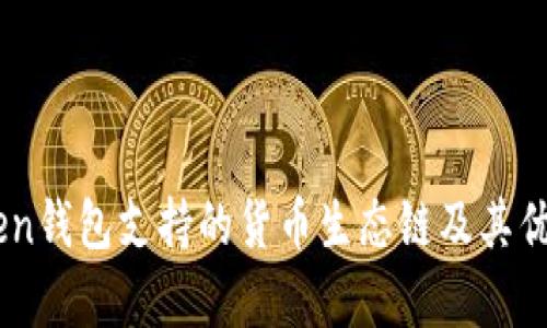 ImToken钱包支持的货币生态链及其优势解析