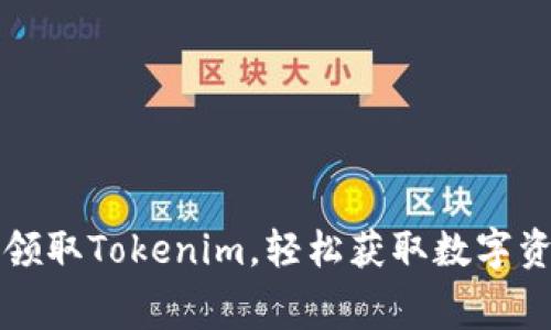 如何免费领取Tokenim，轻松获取数字资产的方法