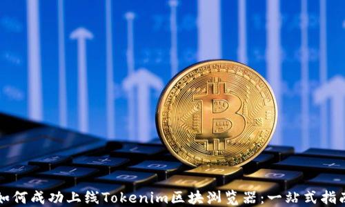 
如何成功上线Tokenim区块浏览器：一站式指南