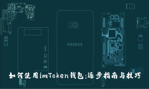 如何使用imToken钱包：逐步指南与技巧