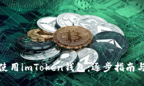 如何使用imToken钱包：逐步指南与技巧