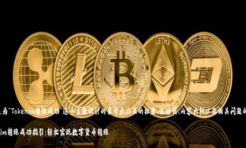 以下是为“Tokenim转账成功”这个主题设计的易于大众且的标题、关键词、内容大纲以及相关问题的结构。

Tokenim转账成功指引：轻松实现数字货币转账