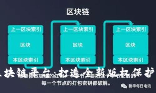 蚂蚁视频区块链平台：打造全新版权保护与分发模式