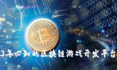 2023年必知的区块链游戏开发平台推荐