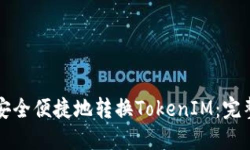 如何安全便捷地转换TokenIM：完整指南