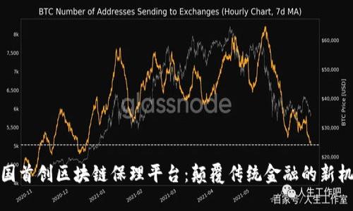 全国首创区块链保理平台：颠覆传统金融的新机遇