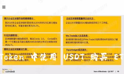 如何在 imToken 中使用 USDT 购买 ETH：完整指南