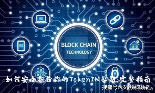 如何安全备份你的TokenIM私钥：完整指南