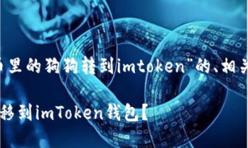 在这里为你提供一个关于“火币里的狗狗转到imtoken”的、相关关键词，以及内容大纲与问题。

如何将火币里的狗狗币安全转移到imToken钱包？