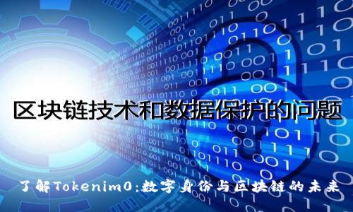 了解Tokenim0：数字身份与区块链的未来