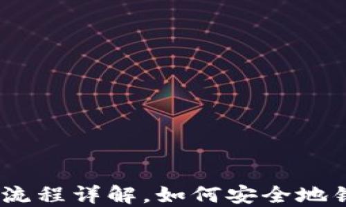 
imToken销毁流程详解，如何安全地销毁数字资产？