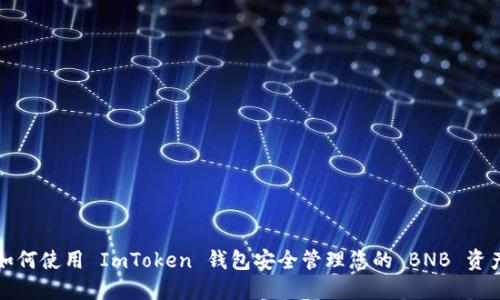 如何使用 ImToken 钱包安全管理您的 BNB 资产