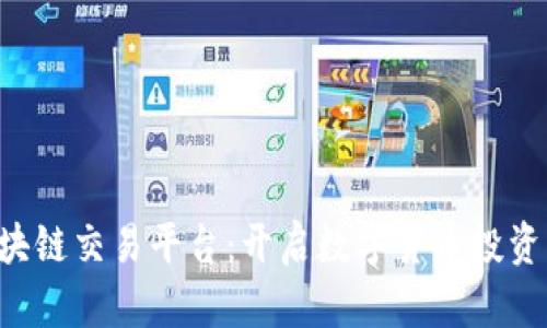 Linex区块链交易平台：开启数字货币投资的新纪元