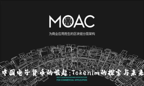 中国电子货币的崛起：Tokenim的探索与未来