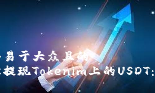 思考一个易于大众且的  
如何轻松提现Tokenim上的USDT：完整指南