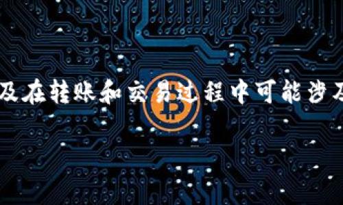 在讨论“btc能转到tokenim吗”这个话题之前，我们需要明确一些基本概念，以及在转账和交易过程中可能涉及到的技术细节和注意事项。以下是我为这个话题制定的结构框架和内容大纲。

### 比特币(BTC)能转账到Tokenim平台吗？详细解析